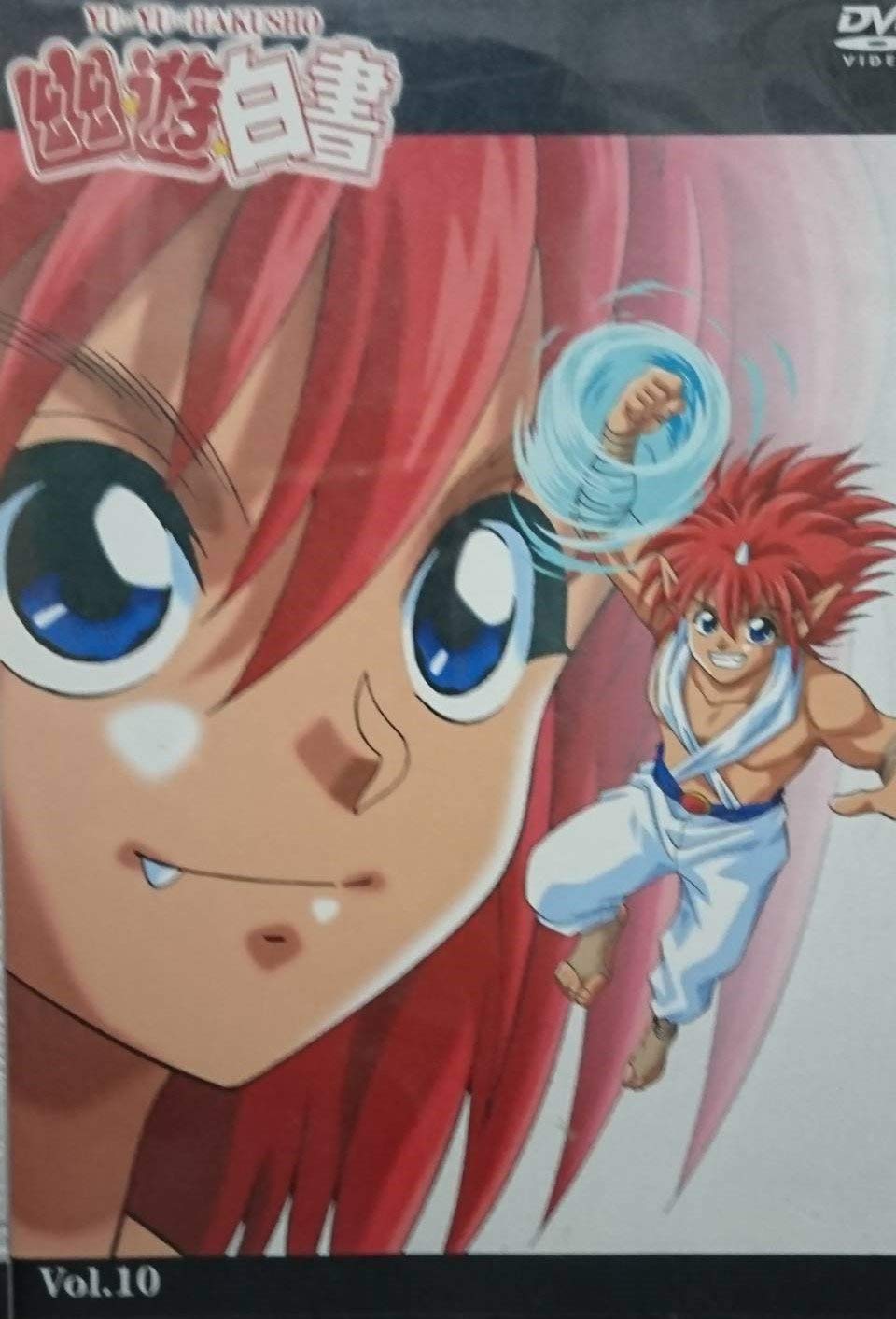 幽☆遊☆白書 DVD BOX I 全10巻 Amazon.co.jp: 幽☆遊☆白書 Vol.10 [DVD] : 佐々木望, 千葉繁